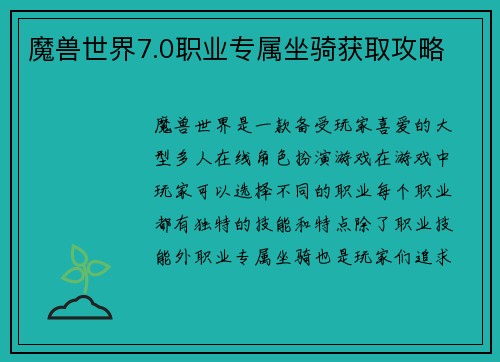 魔兽世界7.0职业专属坐骑获取攻略