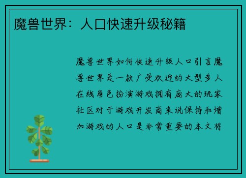 魔兽世界：人口快速升级秘籍