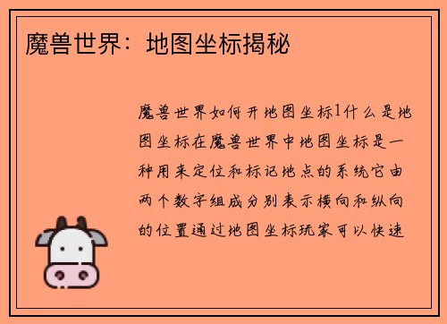 魔兽世界：地图坐标揭秘