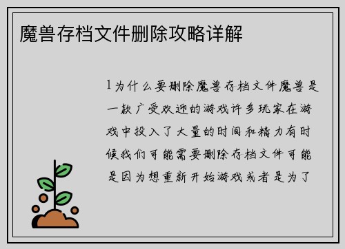 魔兽存档文件删除攻略详解