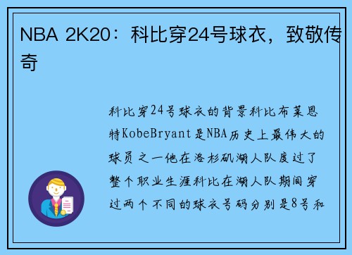NBA 2K20：科比穿24号球衣，致敬传奇