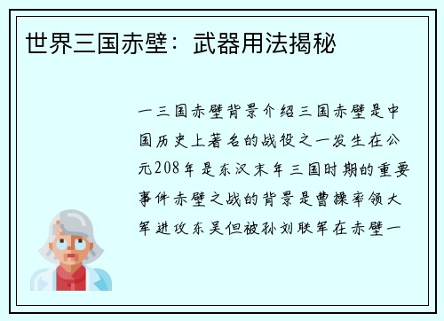 世界三国赤壁：武器用法揭秘